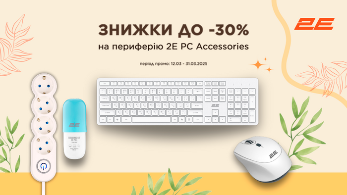 Скидки на периферию 2E PC Accessories: до -30%