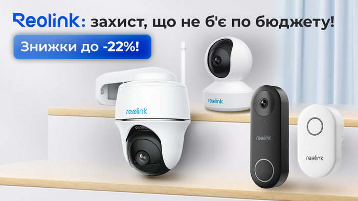 Reolink: Захист, що не б'є по бюджету! Знижки до -22%!