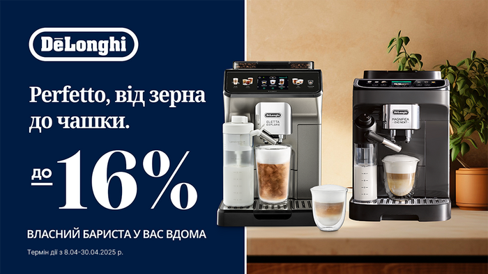 Знижки на кавомашини Delonghi: до -16%
