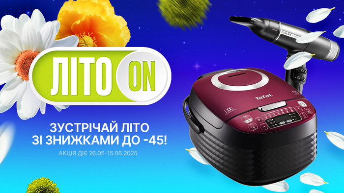 Зустрічай літо зі знижками: до -45%