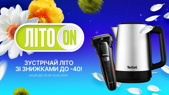Зустрічай літо зі знижками: до -40%