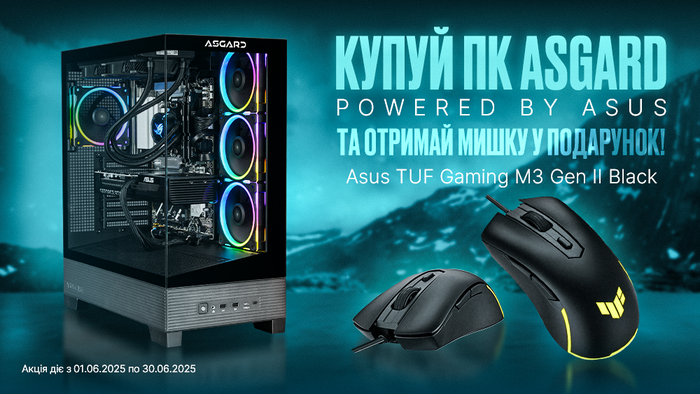 Купуй ПК ASGARD POWERED BY ASUS та отримай мишку у подарунок!