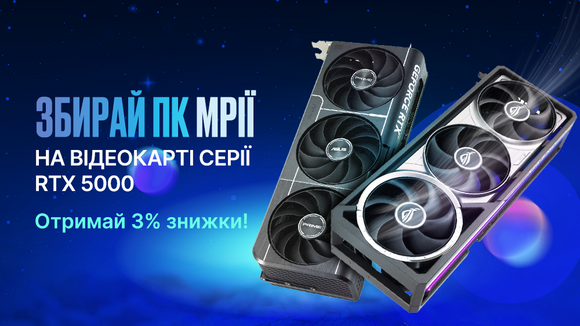 Збери ПК мрії на відеокарті серії RTX 5000 та отримай 3% знижки!
