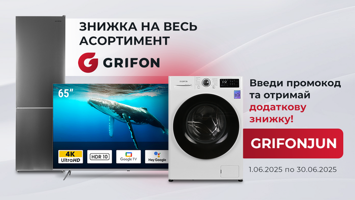 Вигідні пропозиції на весь асортимент Grifon! Введи промокод GRIFONJUN та отримай додаткову знижку!