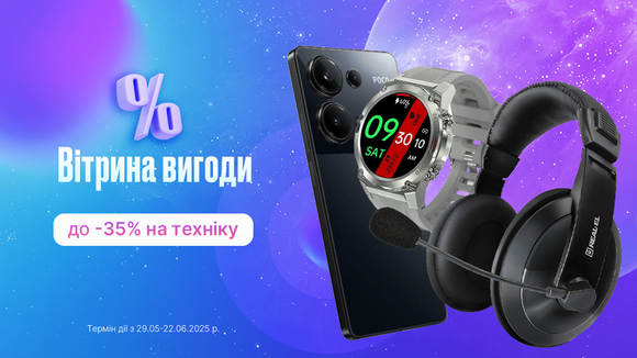 Вітрина вигоди: до -35% на техніку!