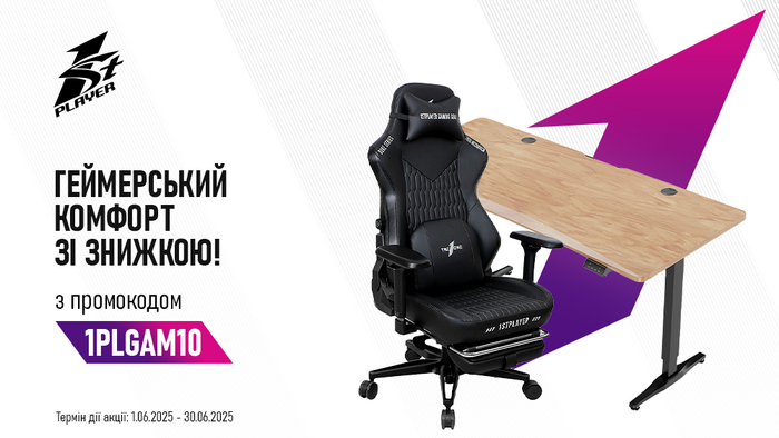 Геймерський комфорт від 1stPlayer —  знижка 10% за промокодом 1PLGAM10!