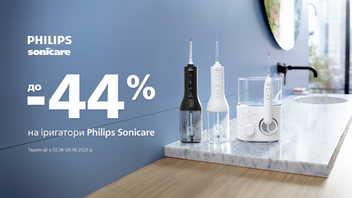 Знижки на іригатори від Philips: до -44%!