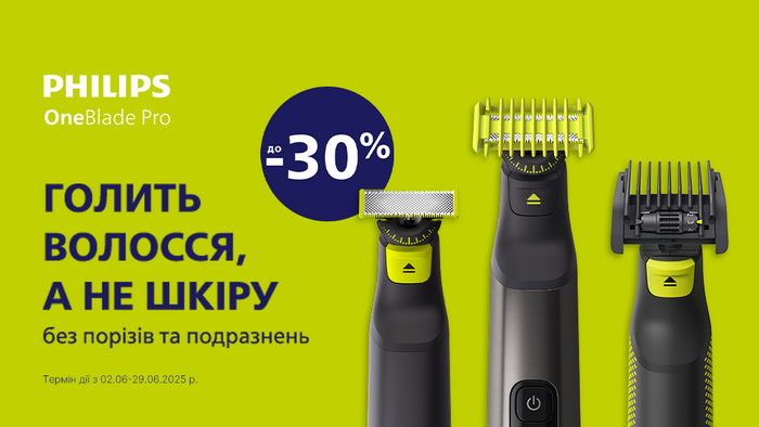 Скидки на OneBlade от Philips: до -30%!