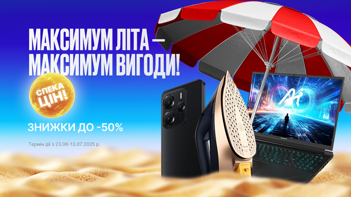 Максимум лета — максимум выгоды! Скидки до -50%!