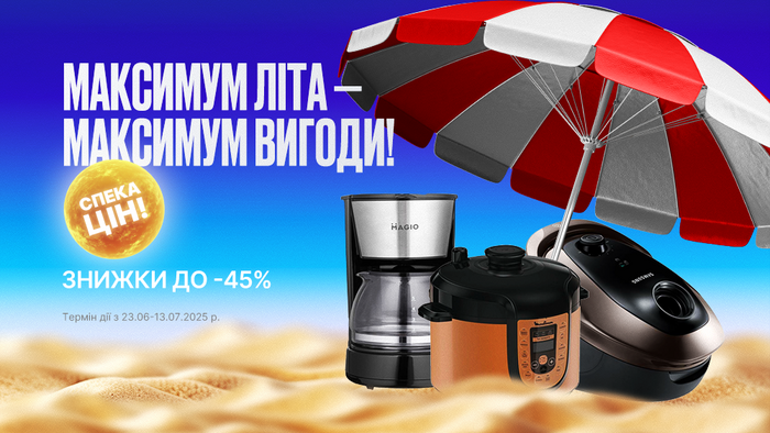 Максимум лета — максимум выгоды! Скидки до -45%!