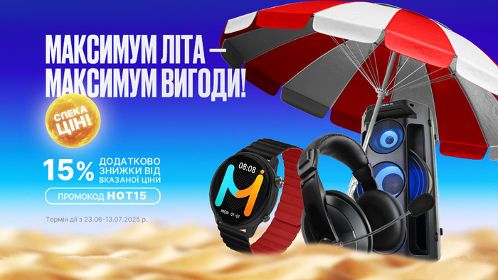 Максимум лета — максимум выгоды: введи промокод HOT15 и получи дополнительно 15% скидки от указанной цены!