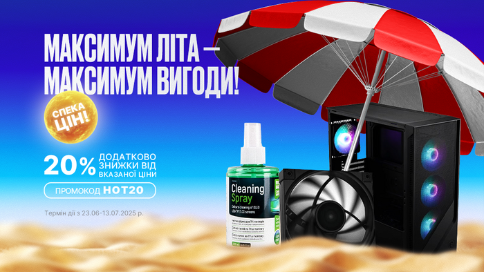 Максимум літа — максимум вигоди: введи промокод HOT20 та отримай додатково 20% знижки від вказаної ціни!