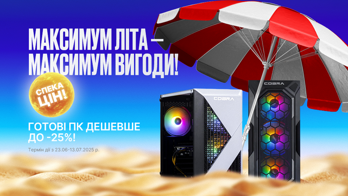 Знижки плавлять ціни: готові ПК дешевше до -25%!