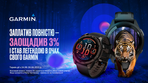 Заплатив повністю — заощадив 3% і став легендою в очах свого Garmin