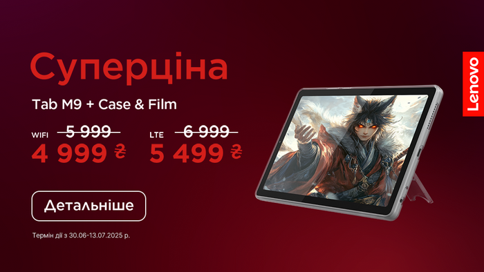Придбай планшет Lenovo за суперціною!