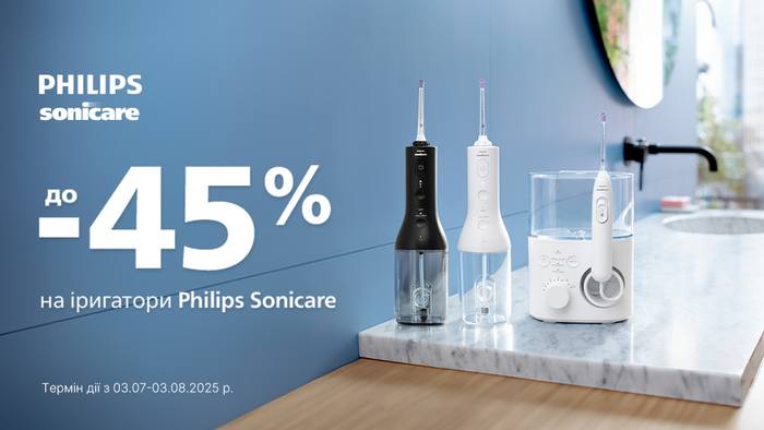 Знижки на іригатори від Philips: до -45%!