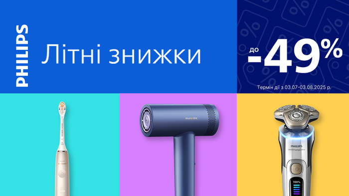 Літні знижки від Philips: до -49%!