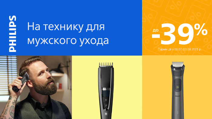 Знижки на техніку для чоловічого догляду від Philips: до -39%!