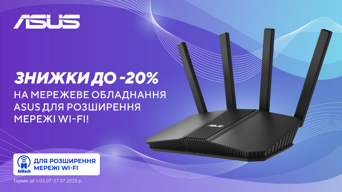 Знижки на мережеве обладнання ASUS до -20%!