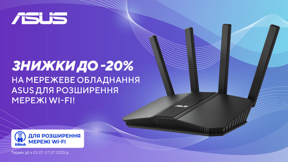 Знижки на мережеве обладнання ASUS до -20%!