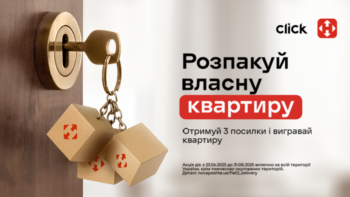 «Розпакуй свою квартиру» від Нової пошти!