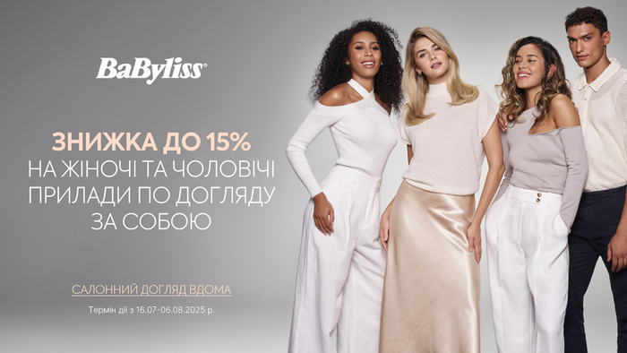 Babyliss! Салонный уход дома. Скидки до -15%