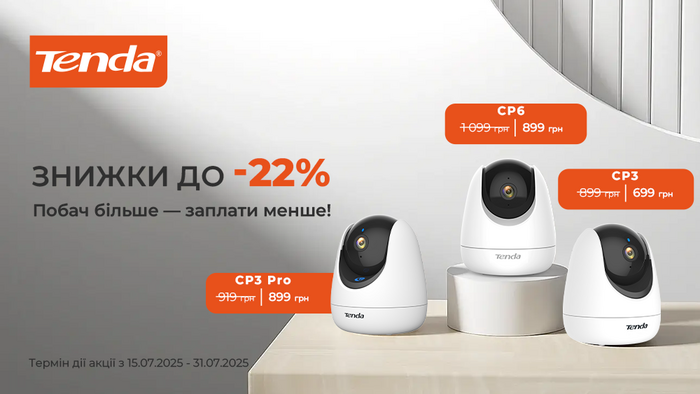 Скидки до -22% на Tenda! Видишь больше — платишь меньше!