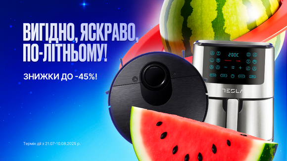 Вигідно. Яскраво. По-літньому! Знижки до -45%!