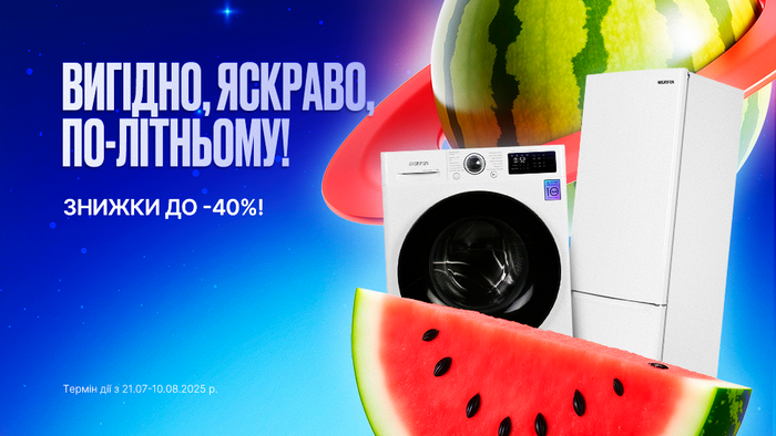 Вигідно. Яскраво. По-літньому! Знижки до -40%!