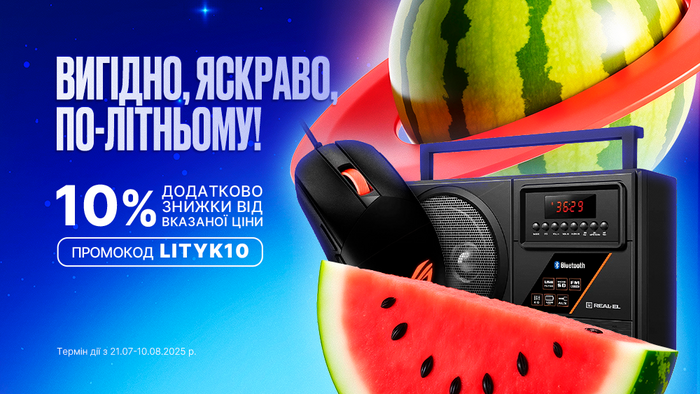 Вигідно. Яскраво. По-літньому! Введи промокод LITYK10 та отримай додатково 10% знижки від вказаної ціни!