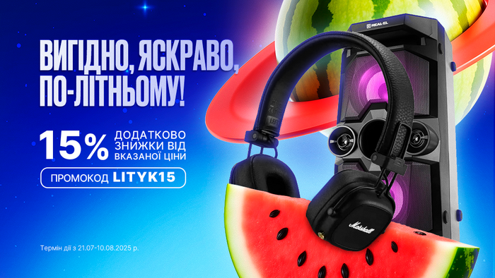 Вигідно. Яскраво. По-літньому! Введи промокод LITYK15 та отримай додатково 15% знижки від вказаної ціни!