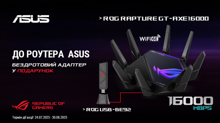 Покупай беспроводной маршрутизатор Asus ROG и получи беспроводной адаптер Asus в подарок