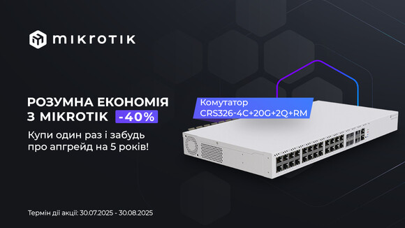 Рішення від MikroTik — стабільність на роки вперед!
