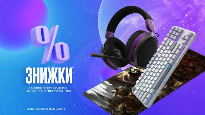 Знижки на комп'ютерну периферію та одяг для геймерів до -30%!