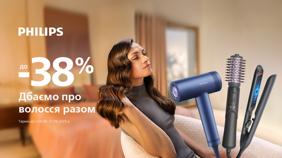 Дбай про волосся разом із Philips! Знижки до -38%!