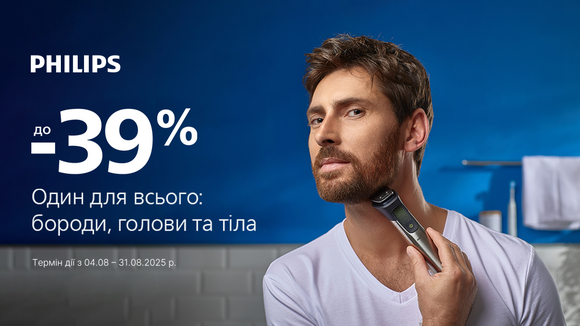 Знижки від Philips на техніку для чоловічого догляду: до -39%!