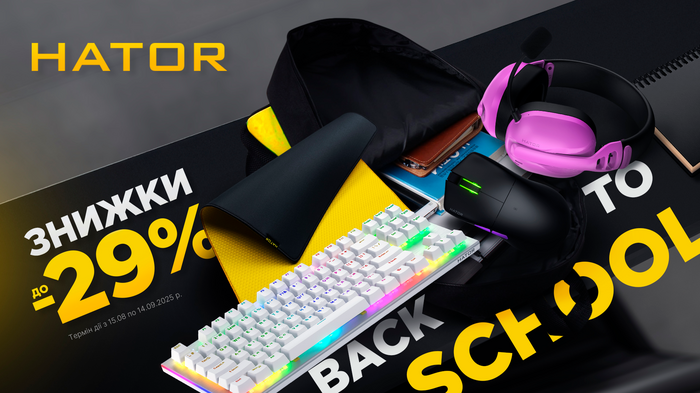 Back to School! Знижки від Hator до -29%