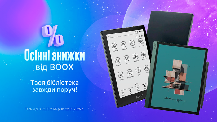 Осенние скидки от BOOX: твоя библиотека всегда рядом!