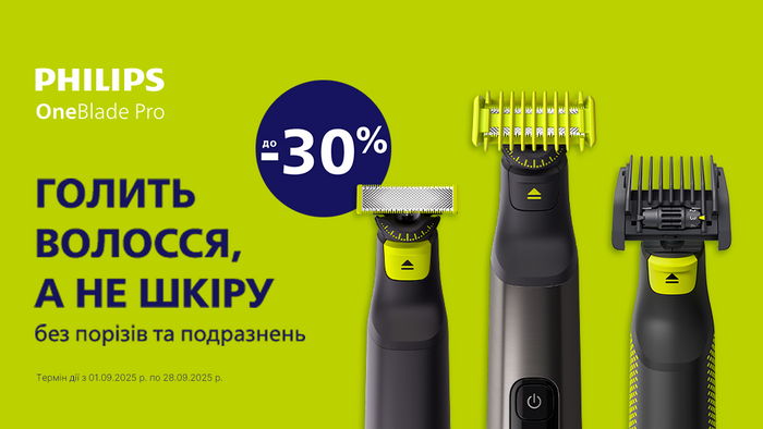 Знижки від Philips Oneblade Pro: до -30%