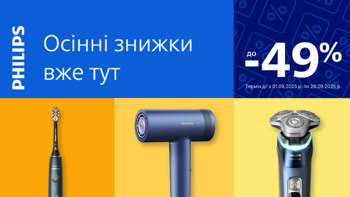 Осенние скидки от Philips: до -49%