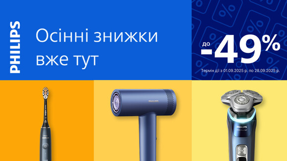 Осенние скидки от Philips: до -49%
