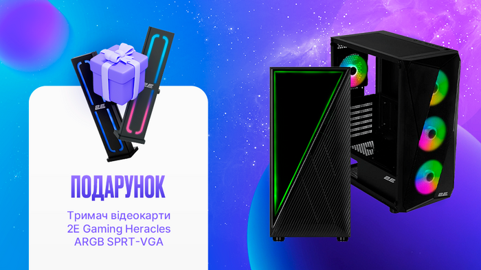 Купуй корпус 2E та отримуй тримач для відеокарти у подарунок!