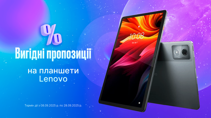 Вигідні пропозиції на планшети Lenovo!