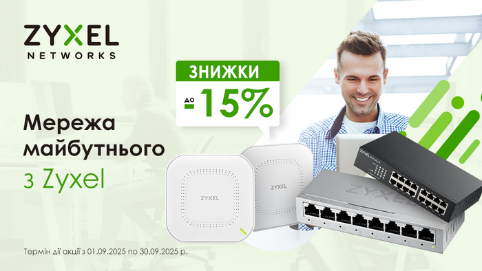 Мережа майбутнього з Zyxel: до –15%