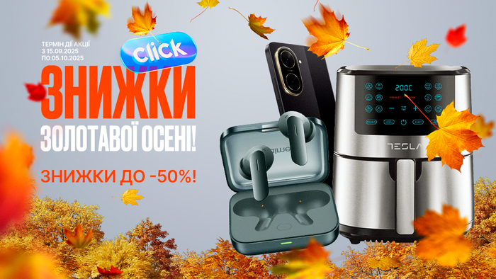 Осенние дни — приятные цены! Скидки до -50%