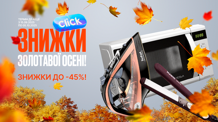 Осінні дні — приємні ціни! Знижки до -45%