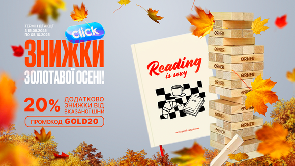 Осінні дні — приємні ціни! Застосуй промокод GOLD20 та отримай додаткову знижку 20% від вказаної ціни.