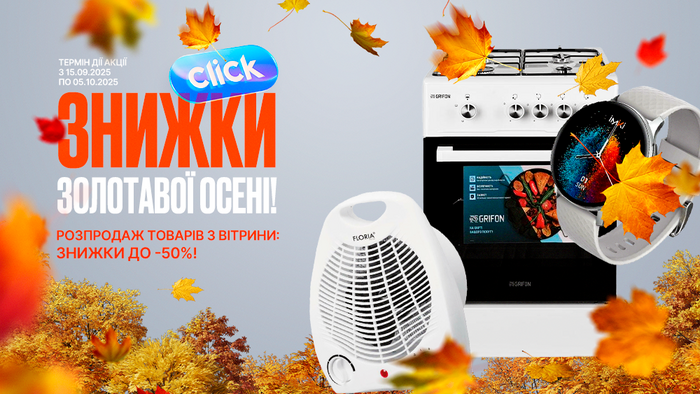 Осінні дні — приємні ціни! Розпродаж товарів з вітрини: знижки до -50%!