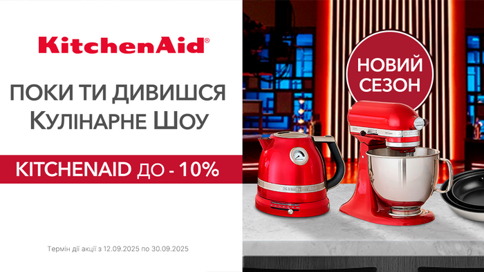 Знижки до -10% від KitchenAid!