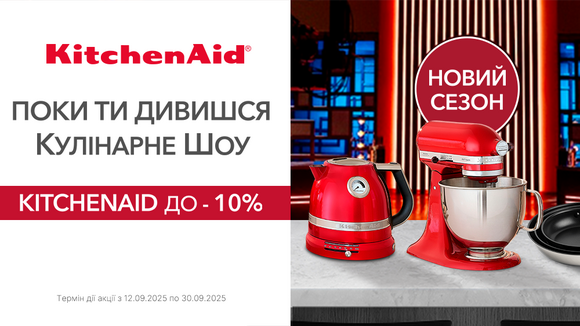 Знижки до -10% від KitchenAid!